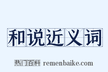 和说近义词是什么意思的图片